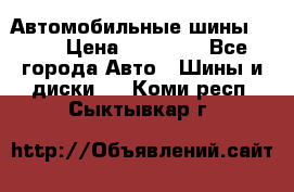 Автомобильные шины TOYO › Цена ­ 12 000 - Все города Авто » Шины и диски   . Коми респ.,Сыктывкар г.